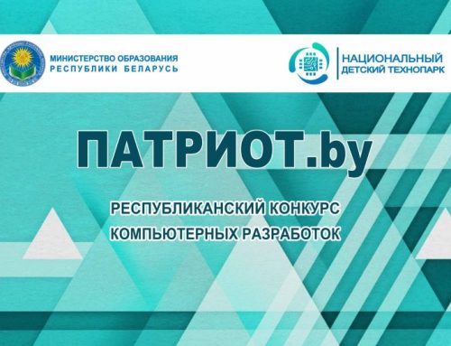 Итоги республиканского конкурса компьютерных разработок патриотической направленности «ПАТРИОТ.by»