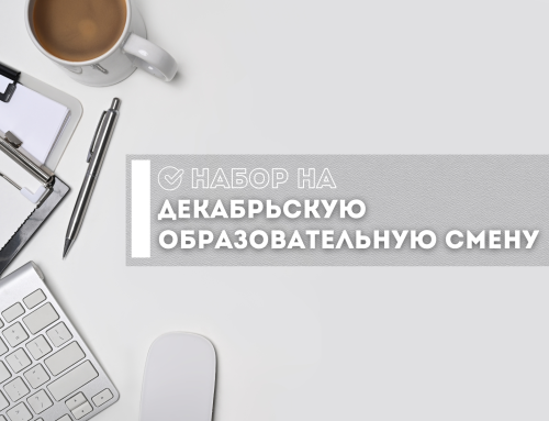 Набор на декабрьскую образовательную смену