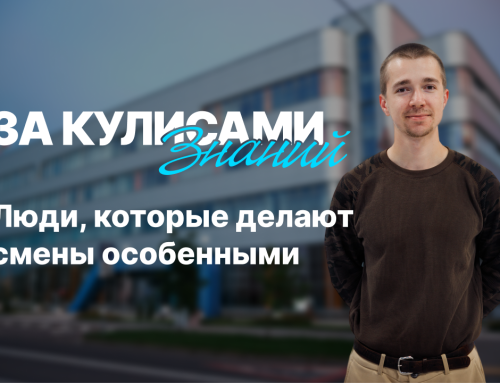 За кулисами знаний: люди, которые делают смены особенными