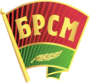 Эмблема_БРСМ