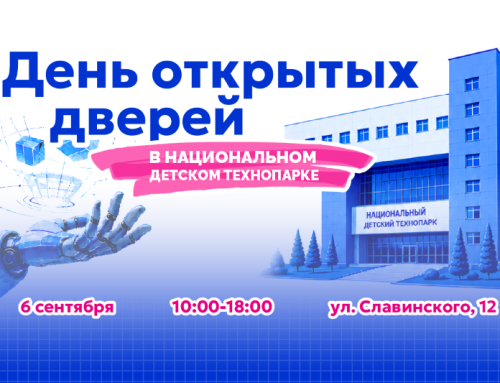 День открытых дверей в Национальном детском технопарке!