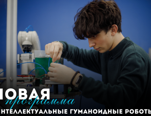 Новая учебная программа  «Интеллектуальные гуманоидные роботы»