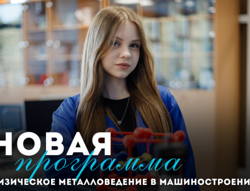 Новая программа «Физическое металловедение в машиностроении»