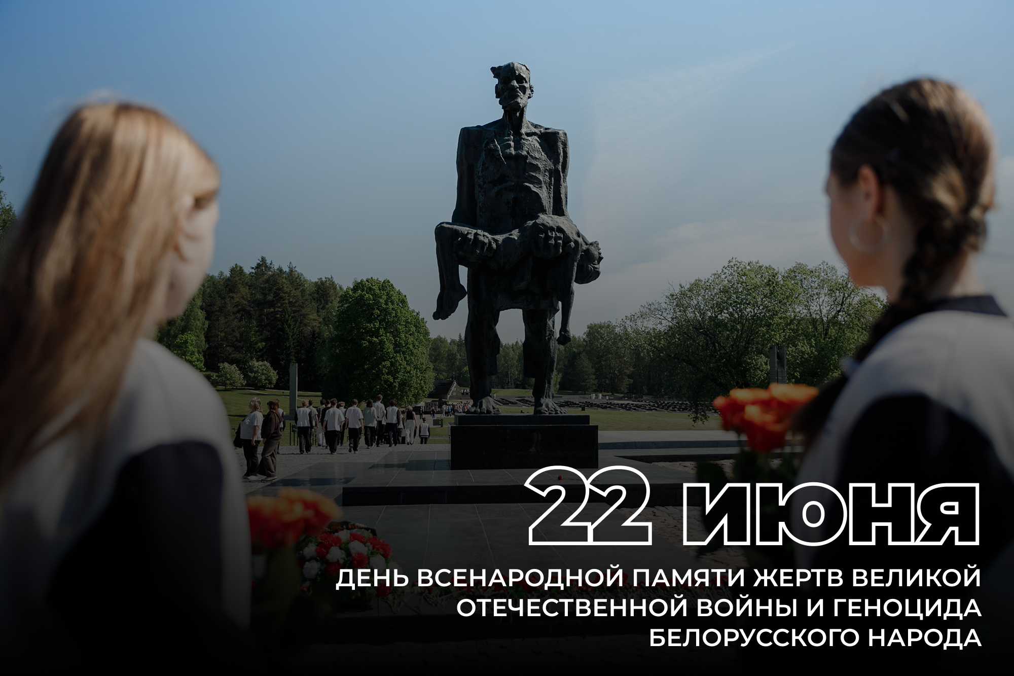 22 июня – День всенародной памяти жертв Великой Отечественной войны и геноцида белорусского народа