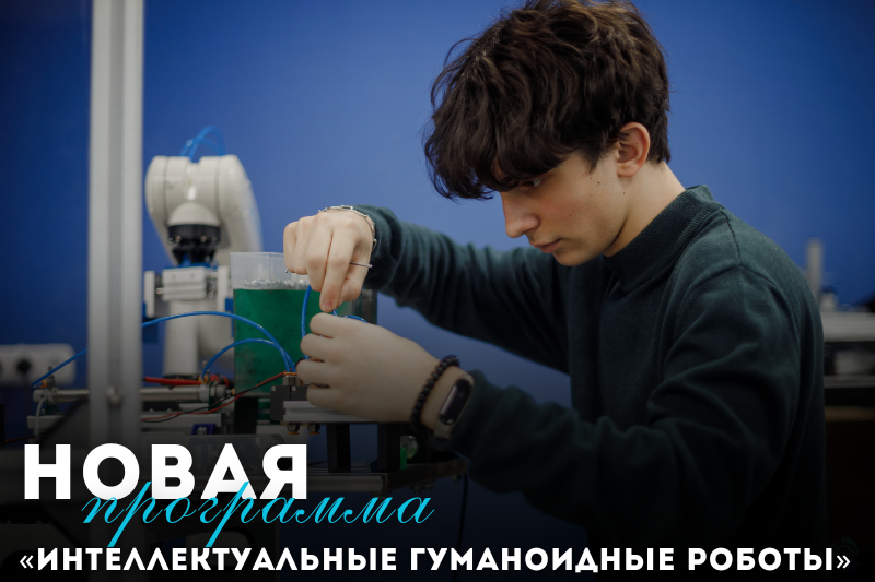 Новая учебная программа  «Интеллектуальные гуманоидные роботы»