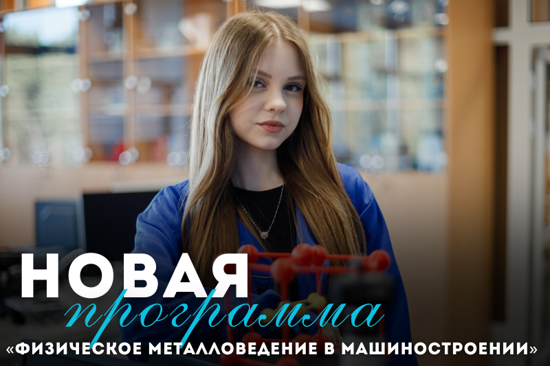 Новая программа «Физическое металловедение в машиностроении»